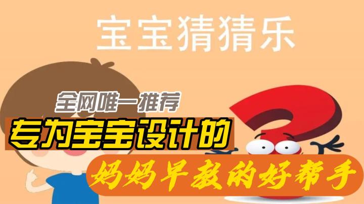 【溪东讲游戏-儿童系列】宝宝猜猜乐:启发智慧,让宝宝快乐认识世界!截图