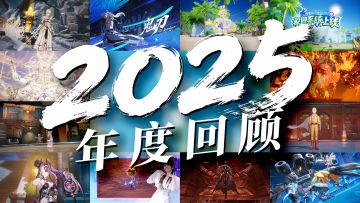 晶核2025年度回顾~2026我们故事继续！