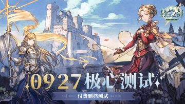 【有奖活动】铃兰之剑「极心测试」9月27日正式开启！