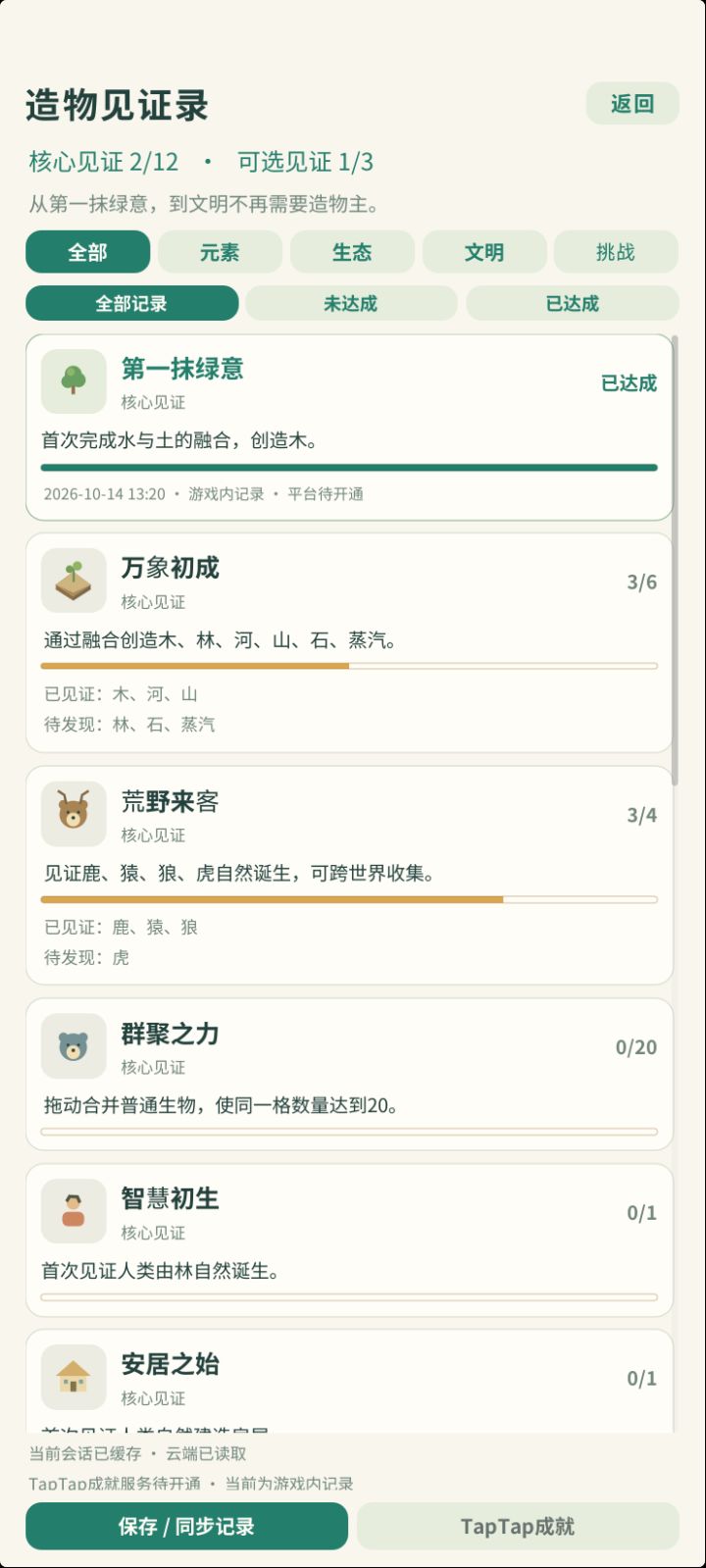 《造物主：涌现》开发日志05 成就系统截图