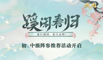初、中级阵容推荐活动开启