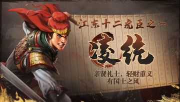 《三国志・战棋版》武将介绍之凌统