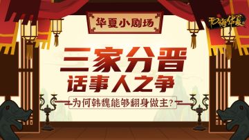 【华夏小剧场】话事人之争！从小弟到七雄，韩魏为何能够三家分晋、逆袭翻身？