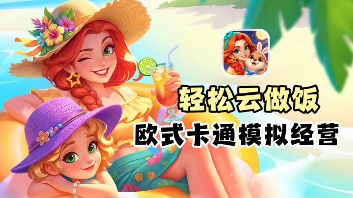 5秒下载直接开玩,这款欧式卡通风模拟经营轻松拿捏假期截图