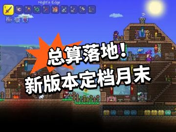 泰拉：总算落地！新版本定档月末