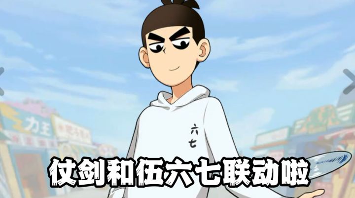 杖剑传说居然和伍六七联动了截图