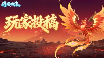 玩家投稿 | 【万妖劫世】妖王炎煌通关诀窍来咯~