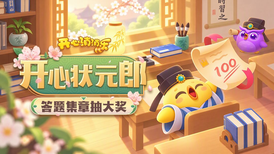 【活动说明】开心状元郎,答题集章抽大奖! 1