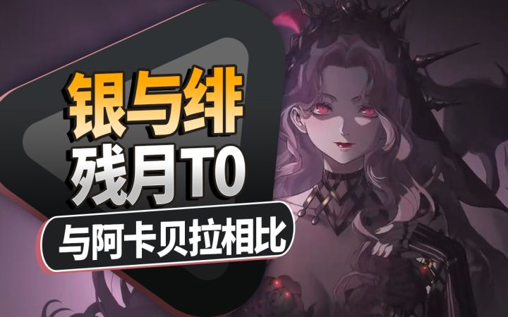 【银与绯】残月T0角色达尔卡罗与阿卡贝拉相比怎么样？截图