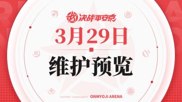 《决战！平安京》3月29日维护预览