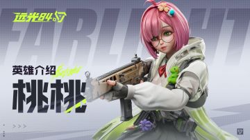 【远光84】英雄玩法介绍 | 桃桃