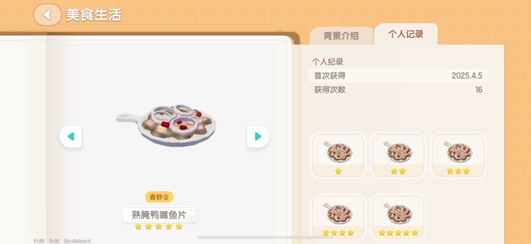 春野令潮流季烹饪菜谱个人五星次数参考截图