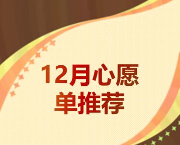 怎么选都不亏！12月最新版心愿单推荐