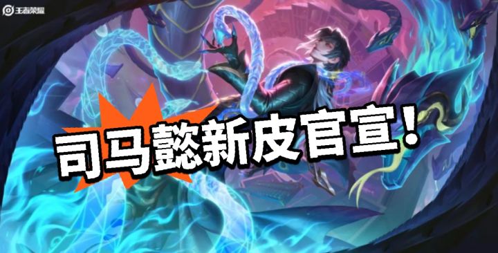 王者:山海经最后一款!司马懿压轴登场截图