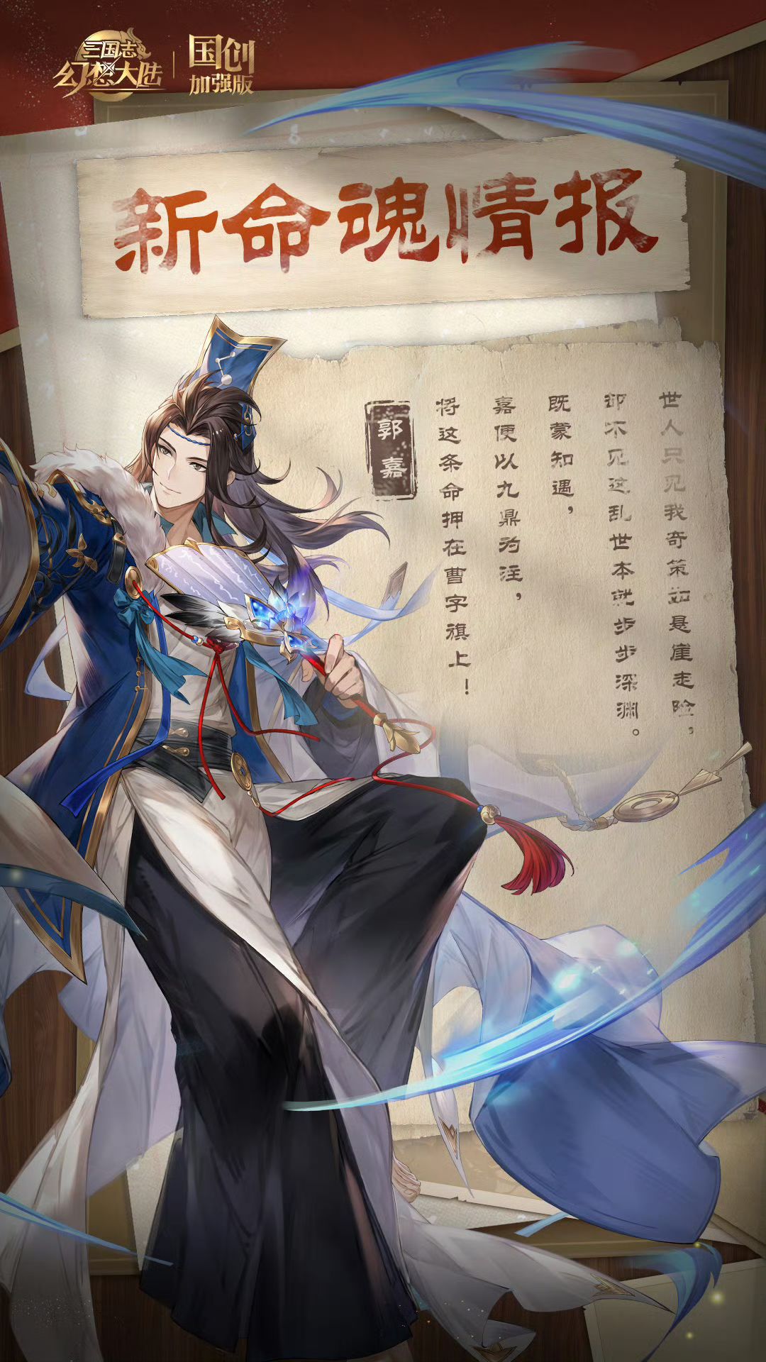 郭嘉马云禄命魂觉醒公开!寒刃扶危九鼎为注 2