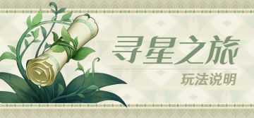 《原神》「寻星之旅」活动即将开启！