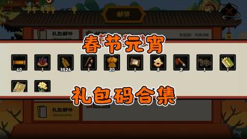 【无悔华夏】春节~元宵~礼包码合集