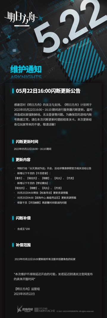5月22日16:00闪断更新公告