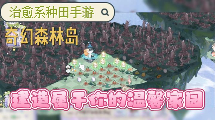 种田+合成+治愈👨🏻🌾和众多q萌小精灵建设奇幻森林岛❗截图