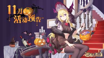 【11月活动预告】邂逅三周年 过完周年又是周年