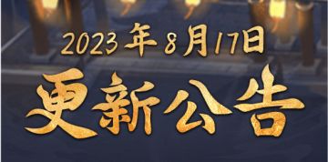 2023年8月17日更新公告