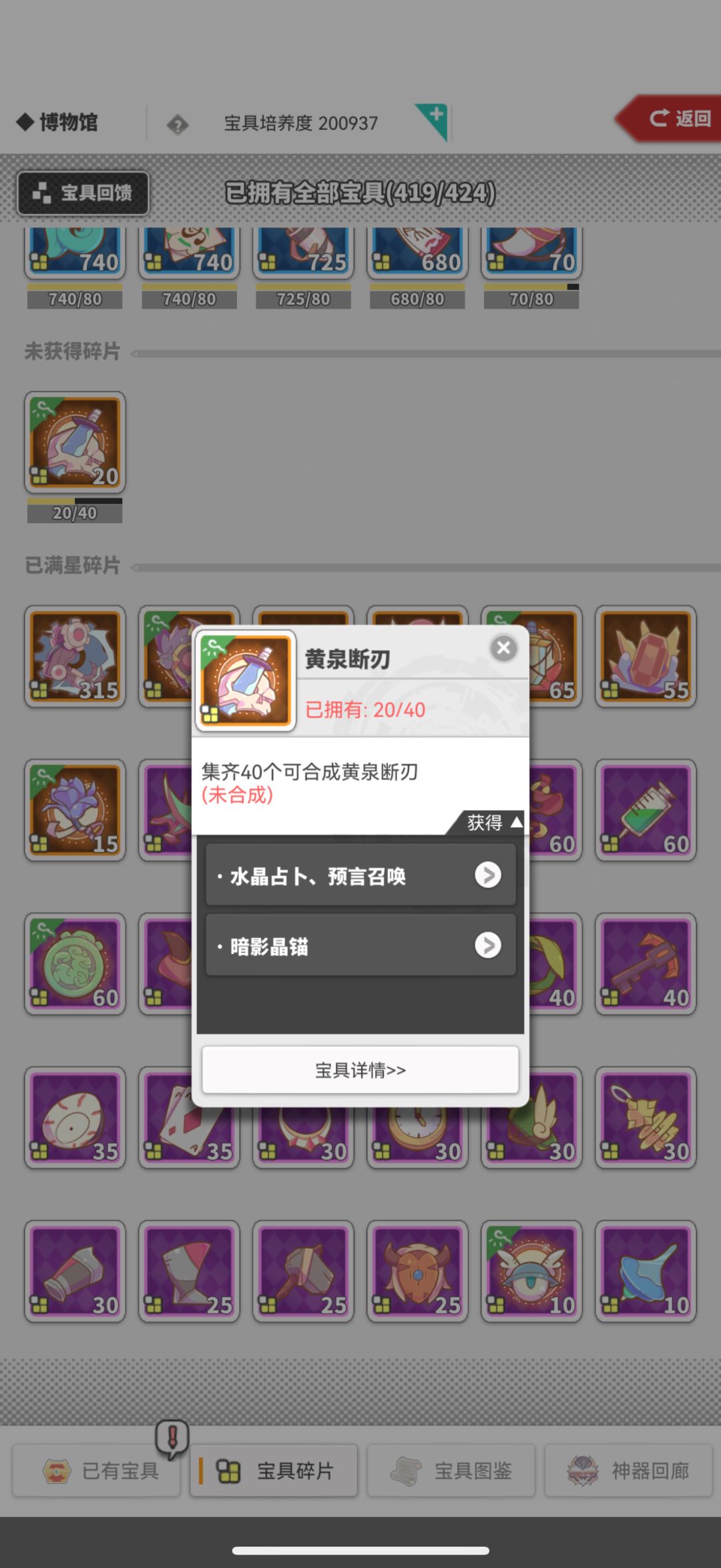 宝具收集进度419/424 2