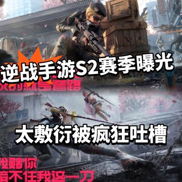 逆战手游S2赛季曝光！PVP起争议！