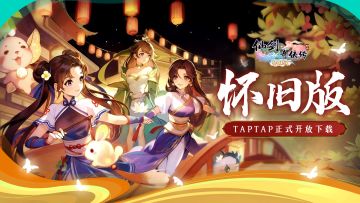 【下载开启】仙剑奇侠传3D回合怀旧服正式上线！新服福利派送中！