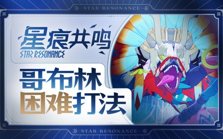 【星痕共鸣】困难哥布林攻略截图