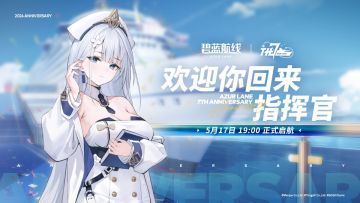 碧蓝航线七周年特别放送即将开启！