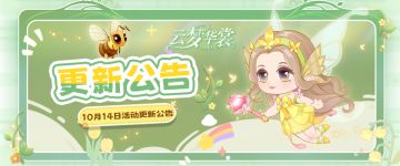 系统更新 | 10月14日系统更新公告，「许愿池」新品更新！