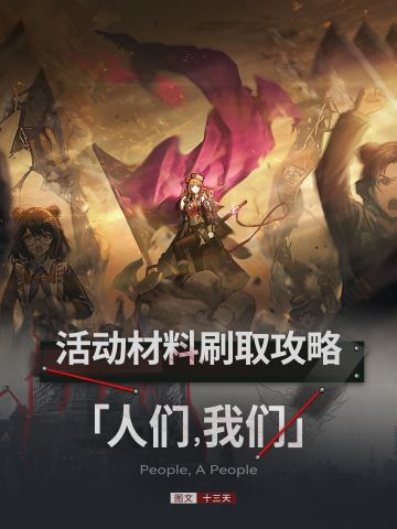 「人们，我们」活动材料刷取攻略