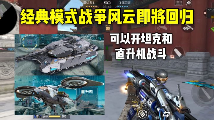经典模式战争风云即将回归,可以开坦克和直升机战斗!截图