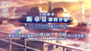 《炽焰天穹》主线剧情断章Ⅱ即将开幕预告！