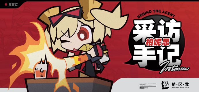 《Behind the Agent》采访手记:柏妮思篇 1