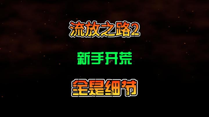 《流放之路2》全职业新手开荒小技巧细节要点攻略截图