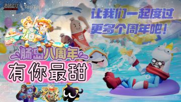 【八周年创作】回忆Yes，庆典也Go go go！