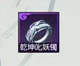 乾坤叱妖镯哪里来的截图