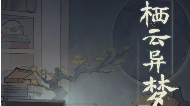 栖云异梦（谜境版）：第三章攻略（上）截图