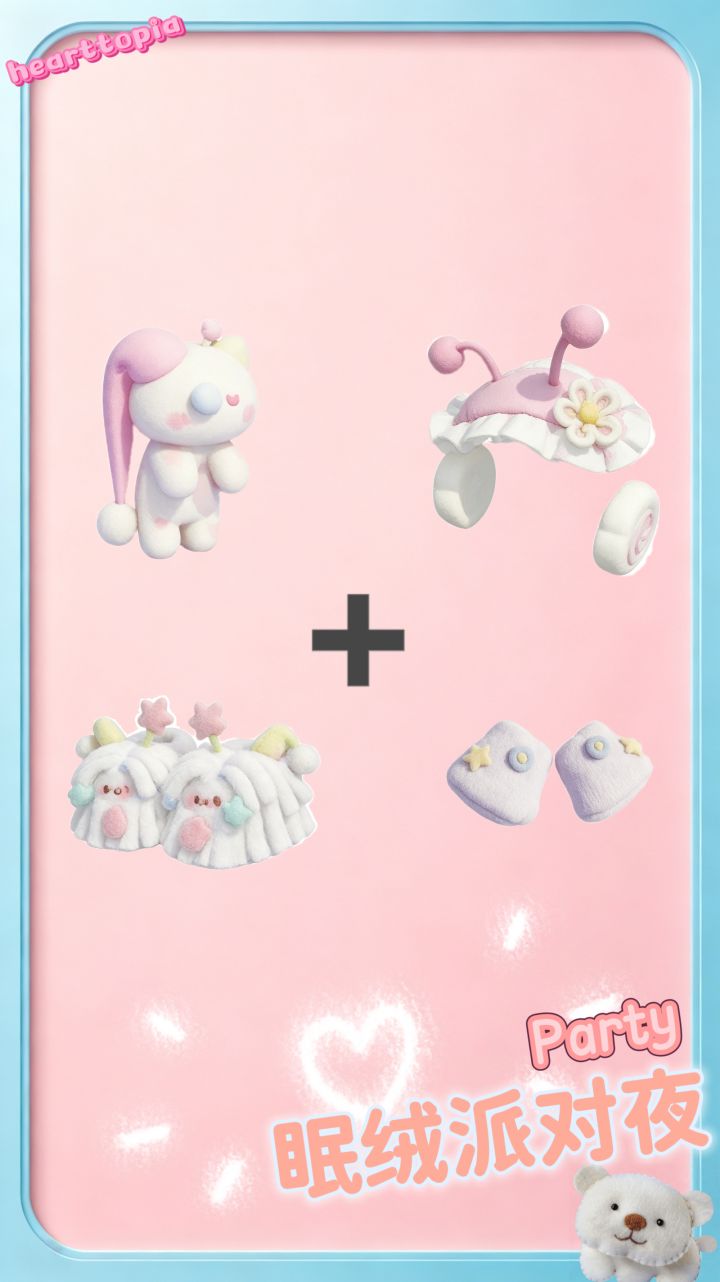 🫧【眠绒派对夜】最值得推荐单品🍬🍭截图