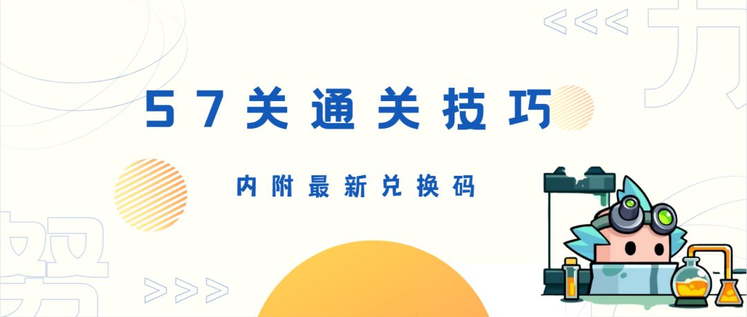 《弹壳特攻队》57关通关技巧（内附最新兑换码）截图