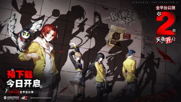 《女神异闻录：夜幕魅影》公测「倒计时2天」！