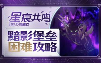 【星痕共鸣】黯影堡垒攻略—极限空间