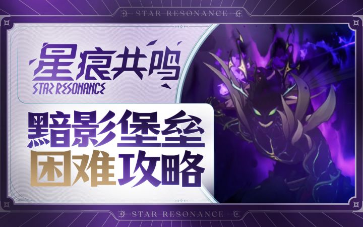 【星痕共鸣】黯影堡垒攻略—极限空间截图