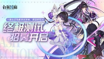【有奖活动】《白荆回廊》终极测试开启！少女偶像组合首支MV《偶像自白书》公开！