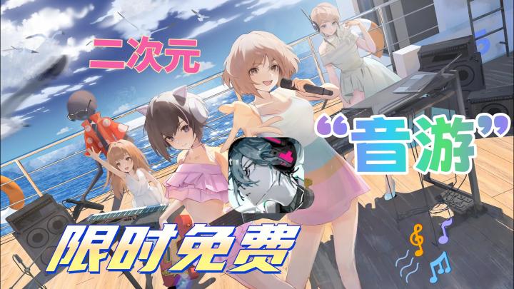 抓紧冲!限免音游《音乐世界赛斯特2》手慢无截图