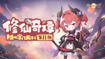 掌门随心周刊第11期|修仙奇谭