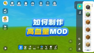 手把手教你制作高血量MOD！