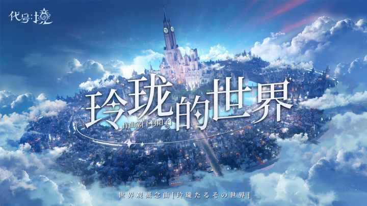 代号:境 X 下村阳子 | 世界观概念曲《玲珑的世界》截图