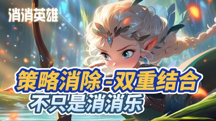 策略和消除的双重结合,不只是消消乐。截图